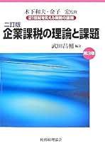 立法趣旨 法人税法の解釈　五訂版　武田昌輔 立法趣旨 法人税法の解釈 五訂版 武田昌輔 立法趣旨法人税法
